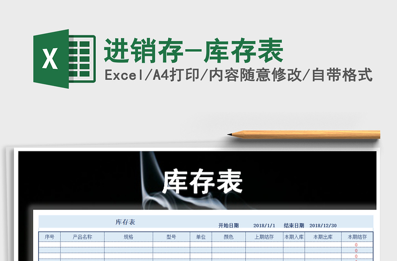 2021年進(jìn)銷存-庫存表免費下載