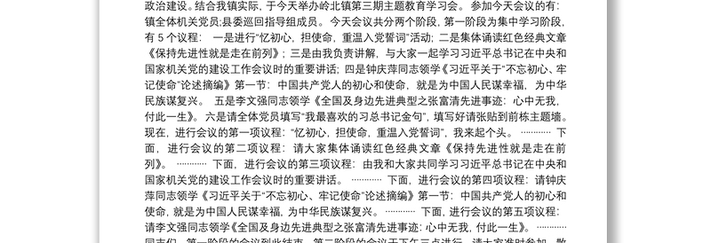 2021不忘初心牢记使命学习研讨会主持词