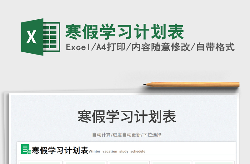 寒假學(xué)習(xí)計(jì)劃表免費(fèi)下載