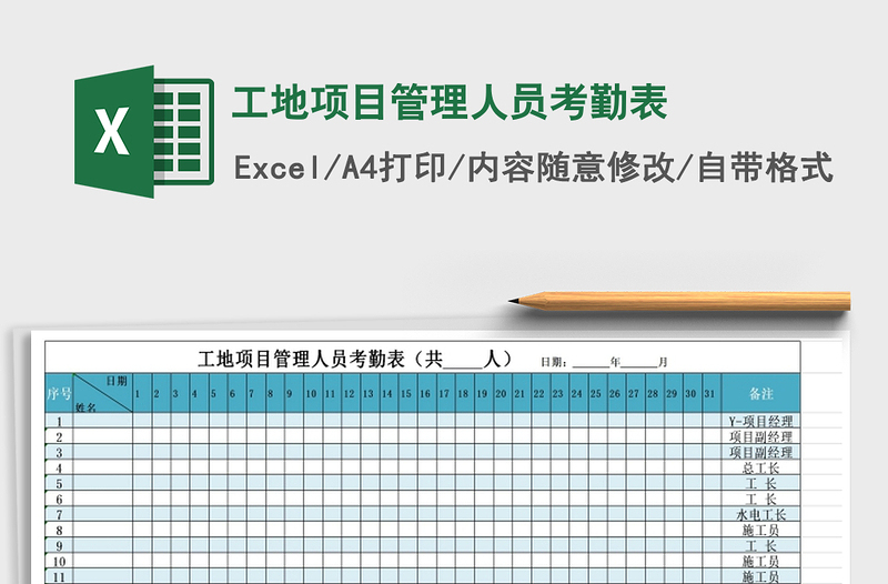 2021年工地项目管理人员考勤表