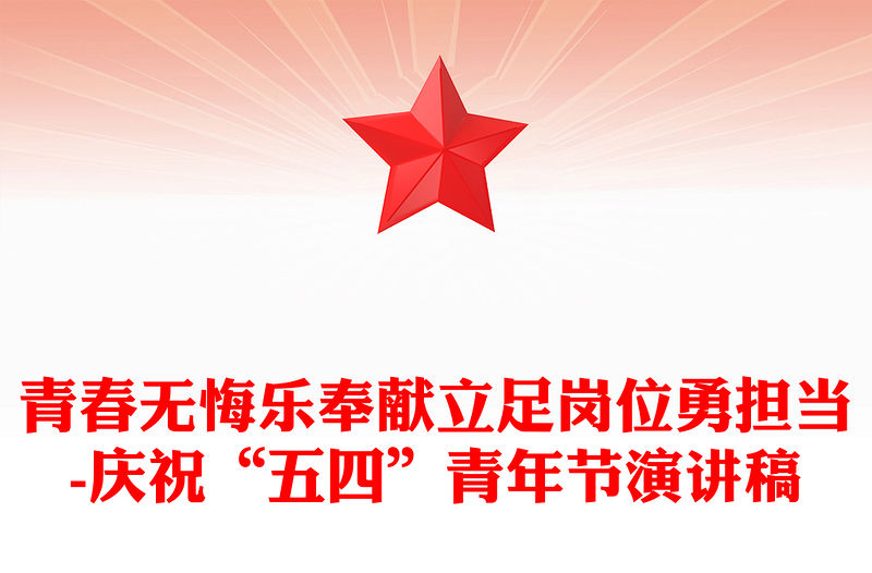 青春無悔樂奉獻立足崗位勇?lián)?慶祝“五四”青年節(jié)演講稿