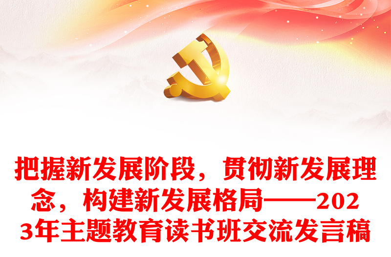 把握新發(fā)展階段，貫徹新發(fā)展理念，構(gòu)建新發(fā)展格局——2023年主題教育讀書班交流發(fā)言稿