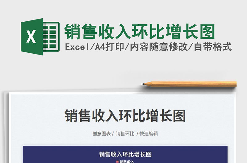2023銷售收入環(huán)比增長(zhǎng)圖免費(fèi)下載