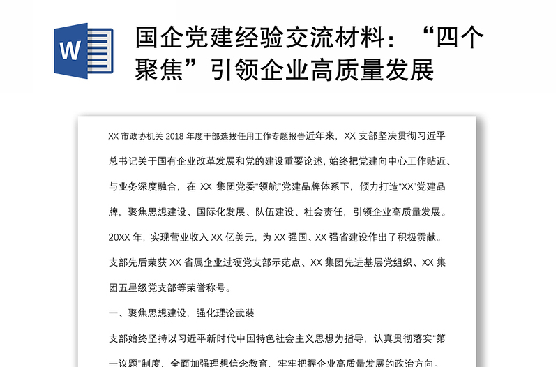 國(guó)企黨建經(jīng)驗(yàn)交流材料:“四個(gè)聚焦”引領(lǐng)企業(yè)高質(zhì)量發(fā)展