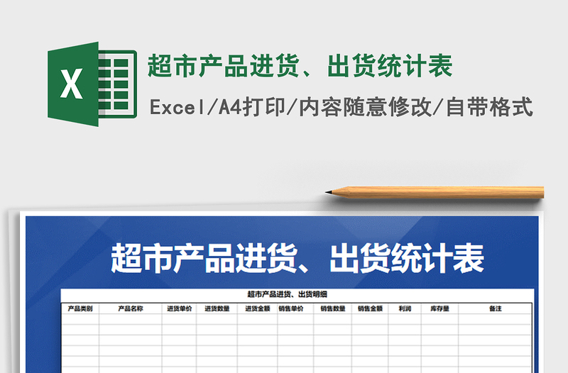 2021年超市產(chǎn)品進(jìn)貨、出貨統(tǒng)計(jì)表
