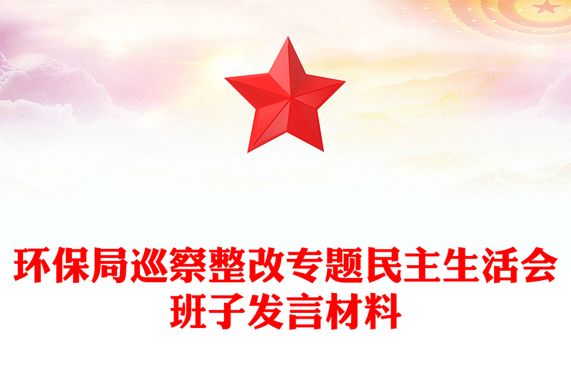 環(huán)保局巡察整改專題民主生活會班子發(fā)言材料