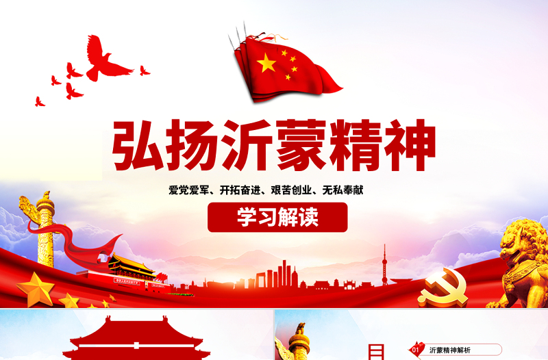 原創(chuàng)弘揚沂蒙精神踐行初心使命譜寫新時代PPT-版權(quán)可商用