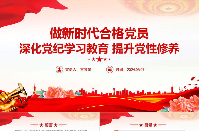 深化黨紀學習教育提升黨性修養做新時代合格黨員黨課PPT課件