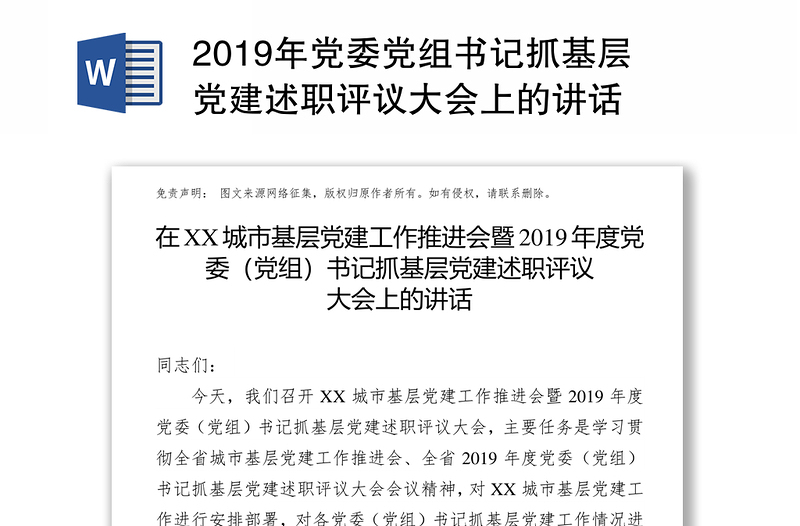 2019年党委党组书记抓基层党建述职评议大会上的讲话