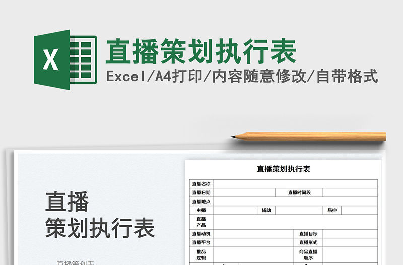 2023直播策劃執行表免費下載