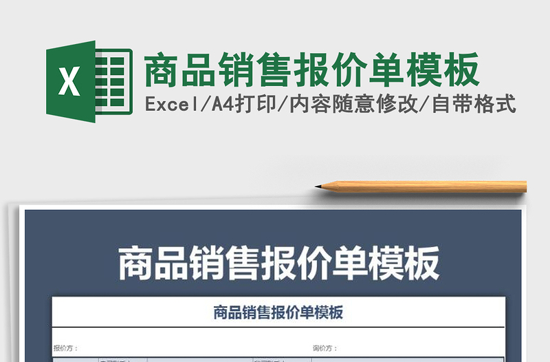 2021年商品銷(xiāo)售報(bào)價(jià)單模板