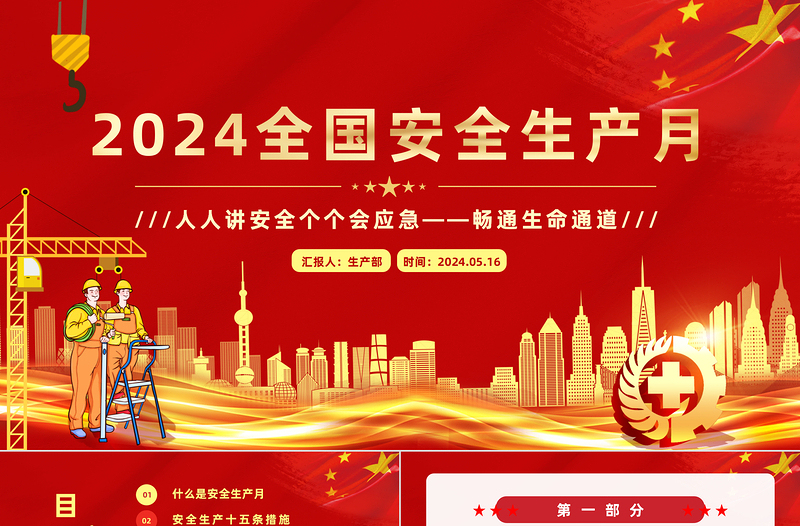 人人講安全個(gè)個(gè)會應(yīng)急暢通生命通道PPT紅色卡通2024年安全生產(chǎn)月宣傳教育課件