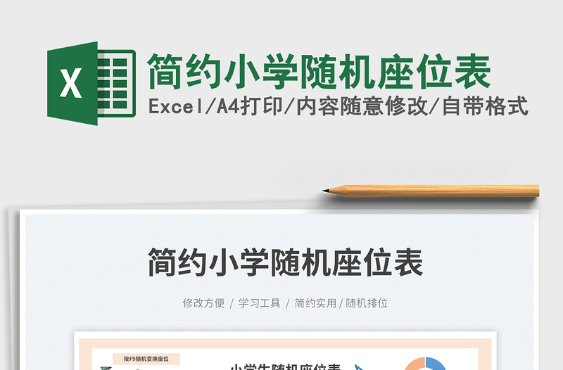 簡約小學(xué)隨機座位表免費下載