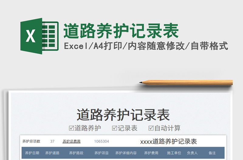 道路養(yǎng)護(hù)記錄表