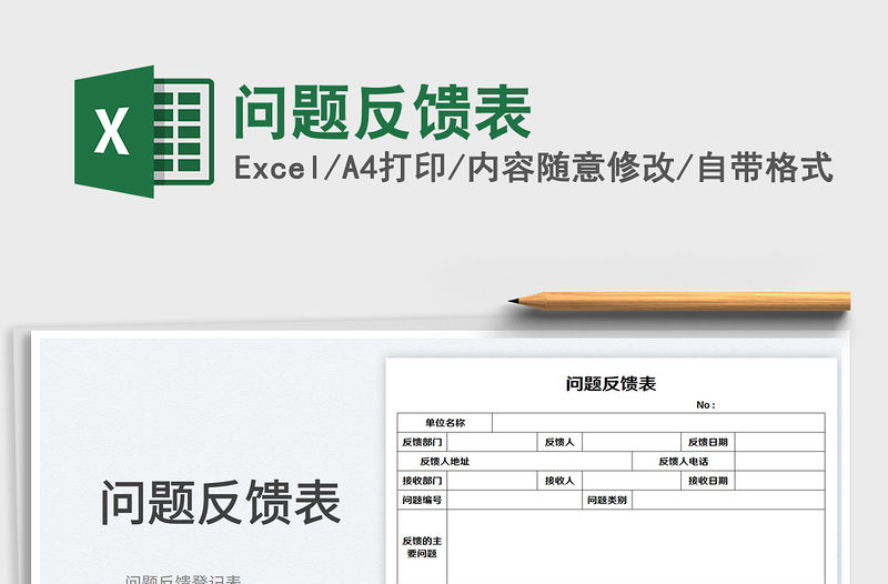 2023問題反饋表免費下載