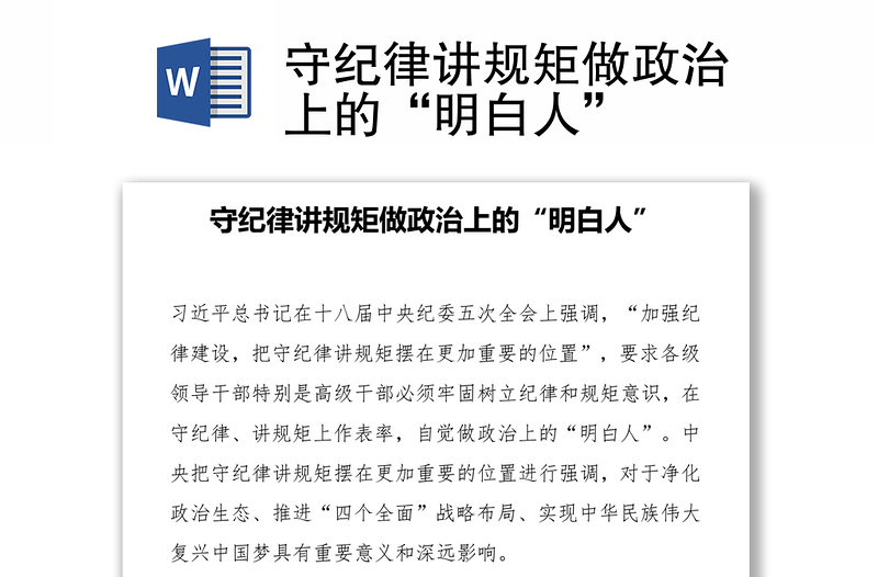 守紀(jì)律講規(guī)矩做政治上的“明白人”