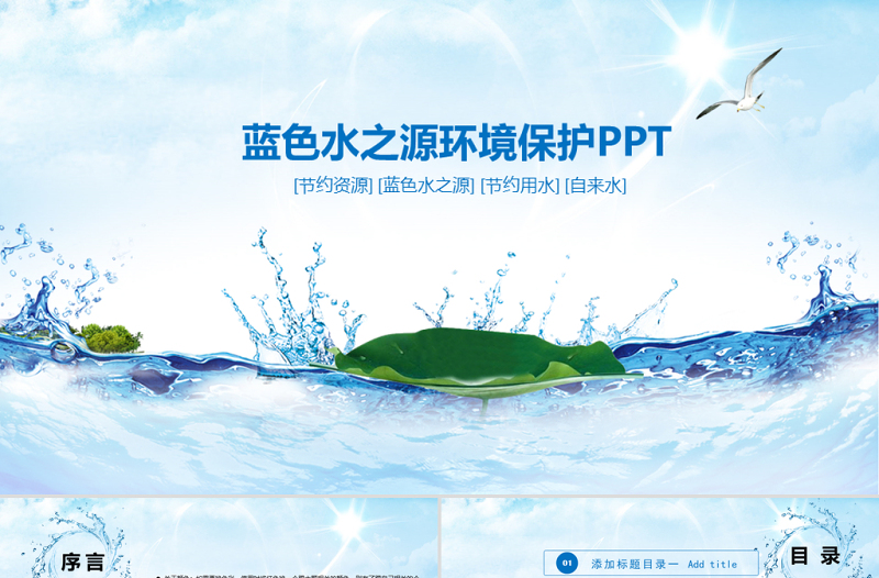 原創(chuàng)藍色水之源環(huán)境保護PPT-版權(quán)可商用