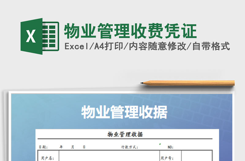 2021年物業(yè)管理收費(fèi)憑證