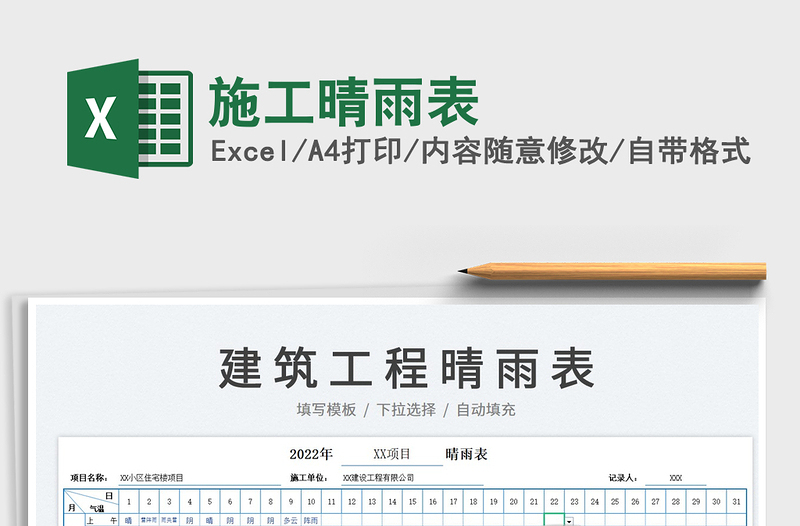 2021施工晴雨表免費(fèi)下載