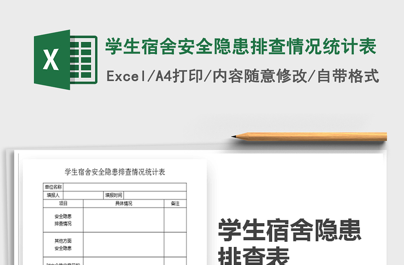 2021年学生宿舍安全隐患排查情况统计表