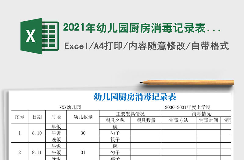 2021年幼兒園廚房消毒記錄表模板