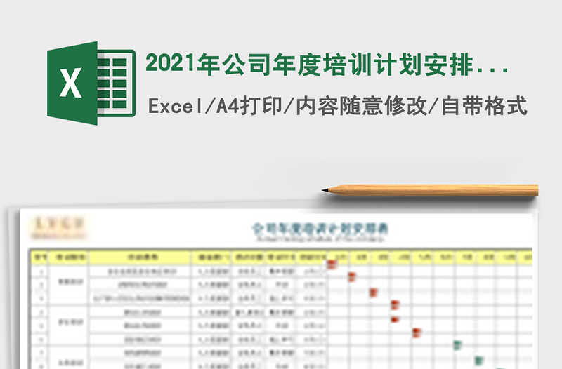 2021年公司年度培訓(xùn)計劃安排表