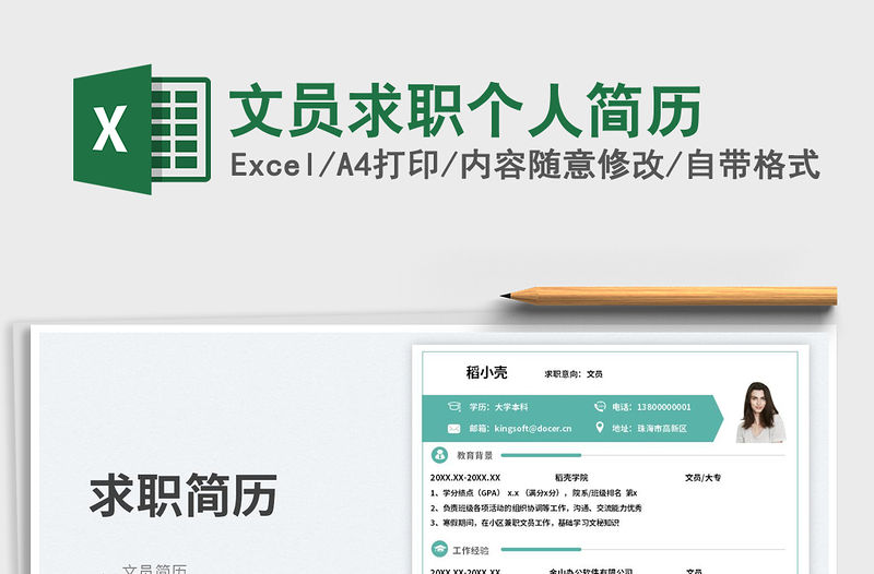 文員求職個人簡歷