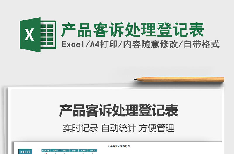 2021年產(chǎn)品客訴處理登記表