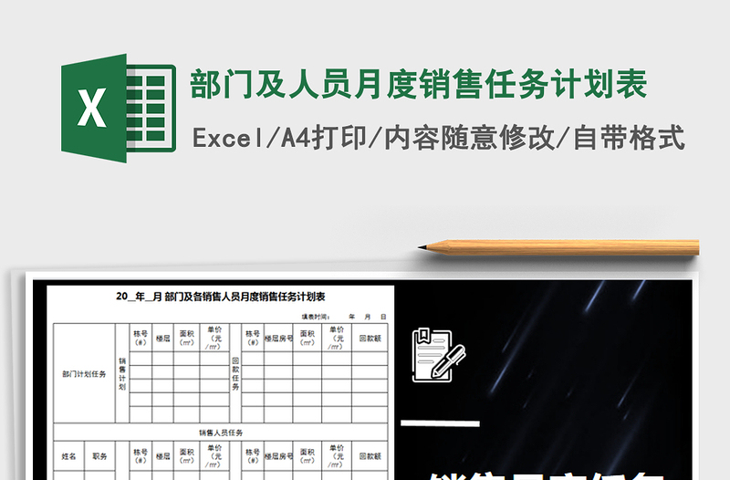 2021年部门及人员月度销售任务计划表