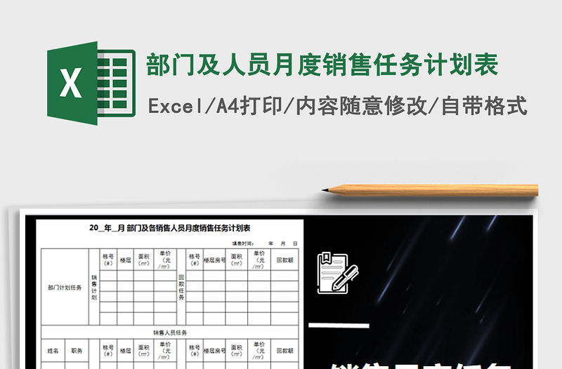 2021年部門及人員月度銷售任務計劃表