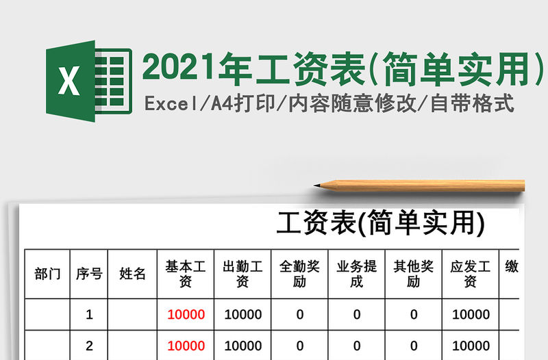 2021年工資表(簡單實用)