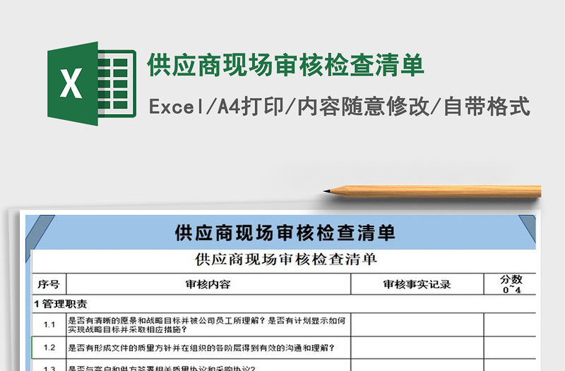 2021年供應(yīng)商現(xiàn)場(chǎng)審核檢查清單