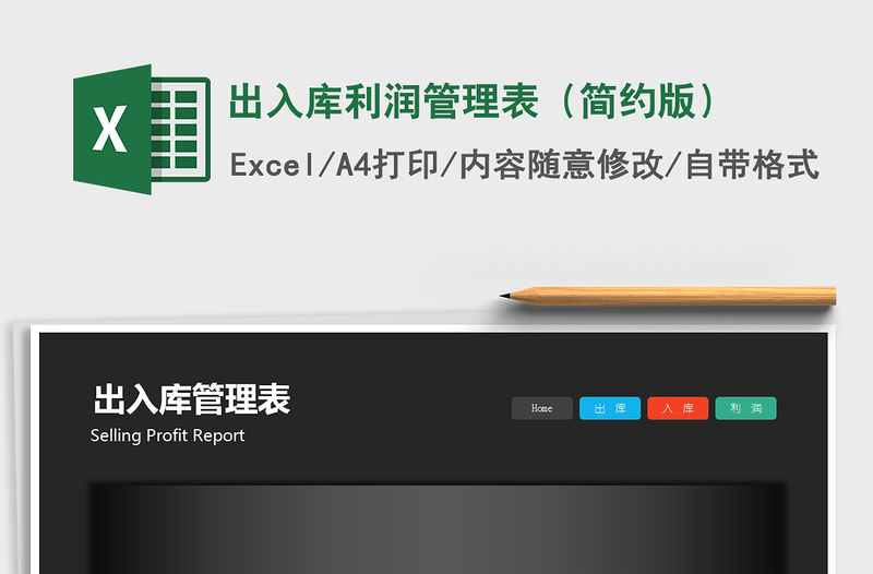 2021年出入庫利潤管理表(簡約版)