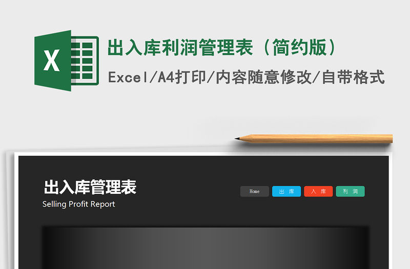 2021年出入庫利潤管理表（簡約版）