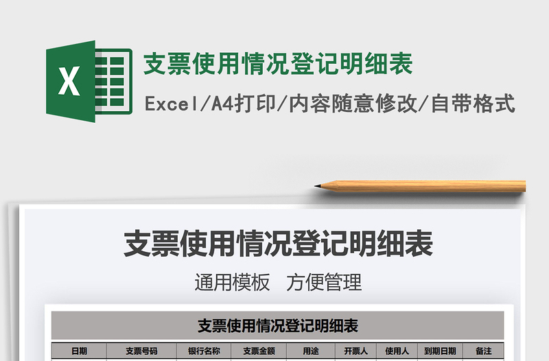 2021年支票使用情況登記明細(xì)表