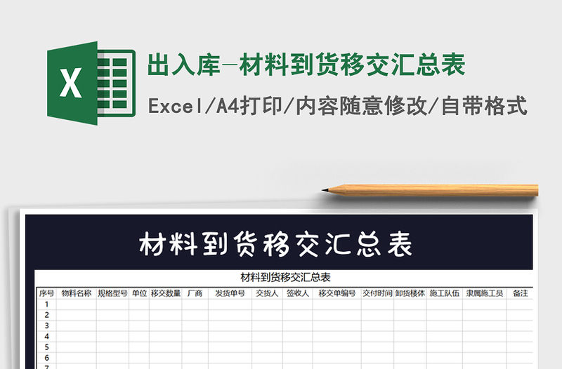 2021年出入库-材料到货移交汇总表免费下载