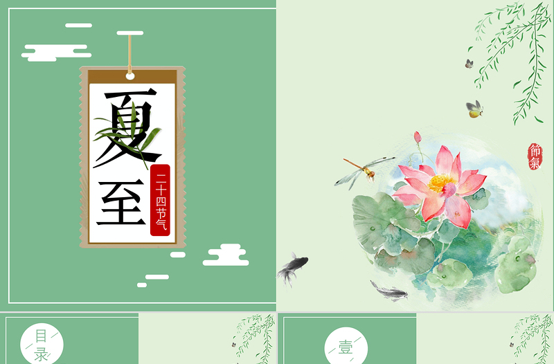 2020年最新傳統(tǒng)節(jié)氣之夏至PPT模板