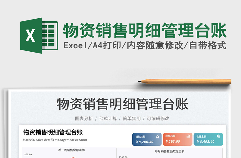 物資銷售明細(xì)管理臺賬