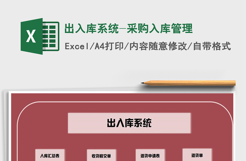 2021年出入庫系統(tǒng)-采購(gòu)入庫管理