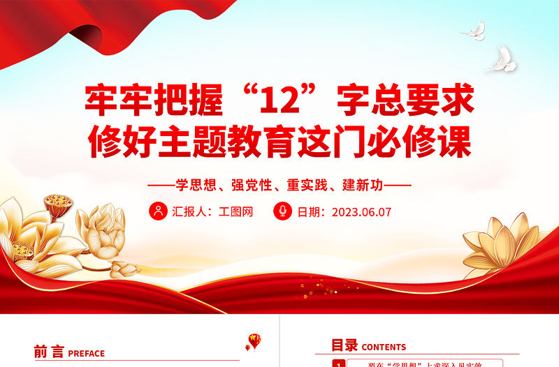 2023牢牢把握12字總要求修好主題教育這門必修課PPT紅色黨政風黨委黨支部黨員干部主題教育專題黨課課件模板下載