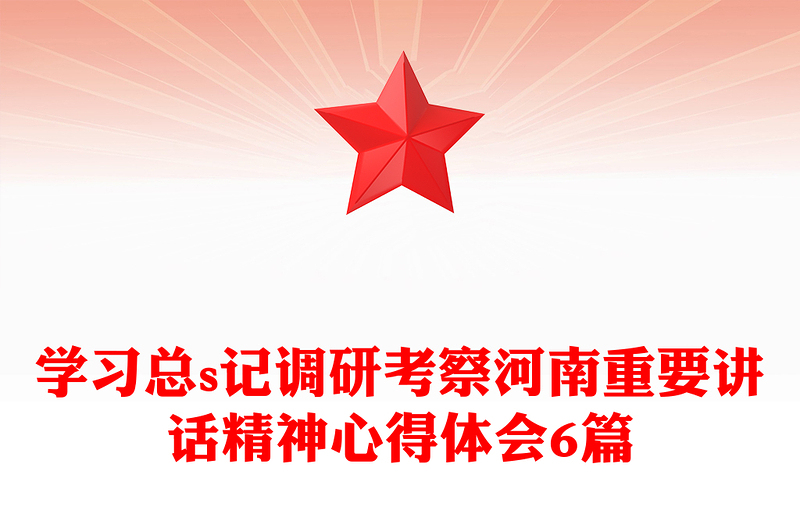學(xué)習(xí)總s記調(diào)研考察河南重要講話精神心得體會6篇
