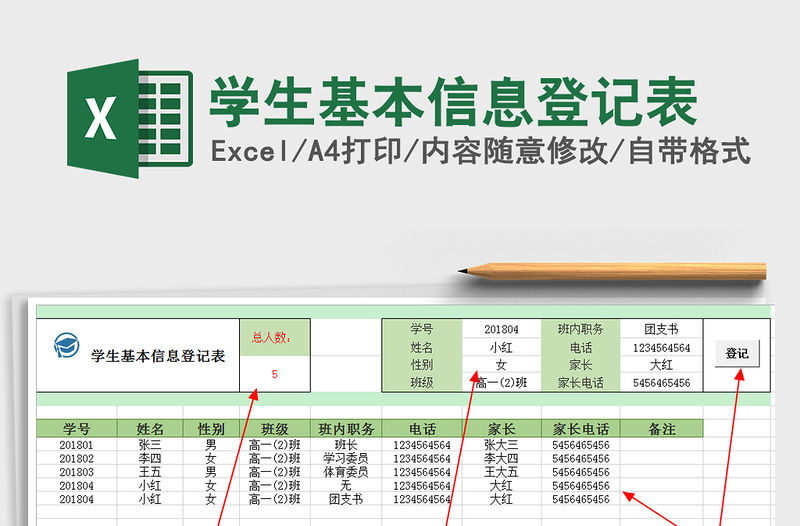 2021年學生基本信息登記表
