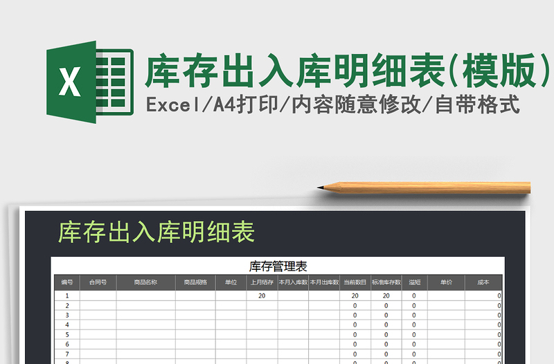 2021年庫存出入庫明細(xì)表(模版)