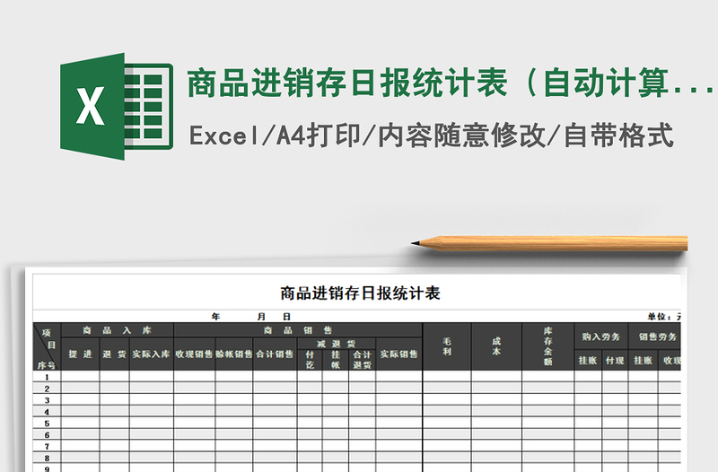 2022年商品进销存日报统计表（自动计算）免费下载