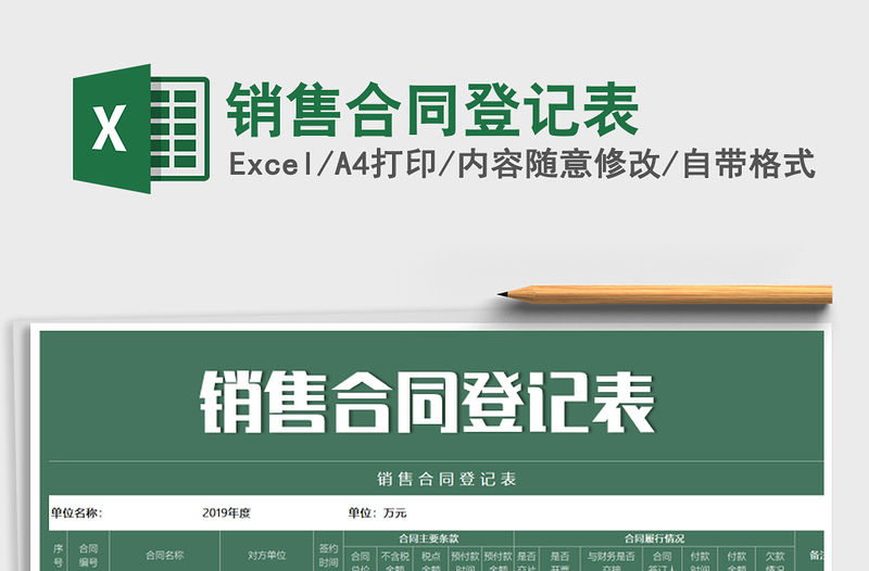 2021年銷售合同登記表