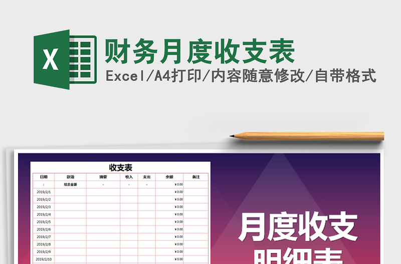 2021年財(cái)務(wù)月度收支表免費(fèi)下載
