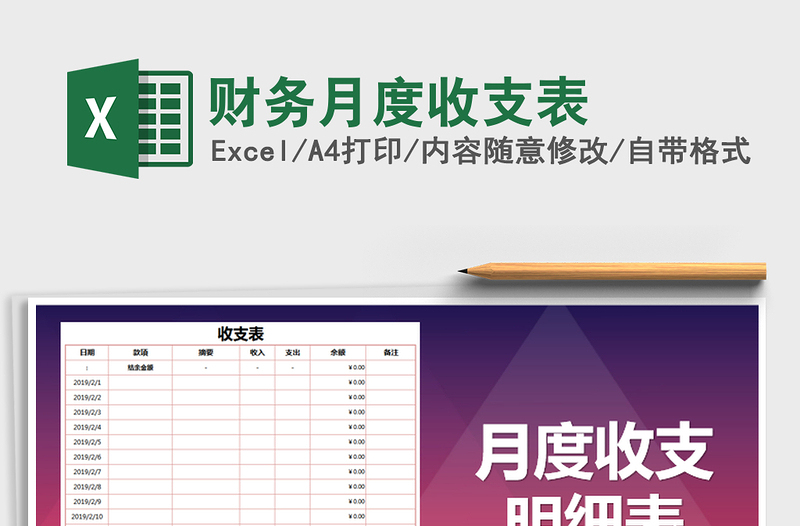 2021年财务月度收支表免费下载