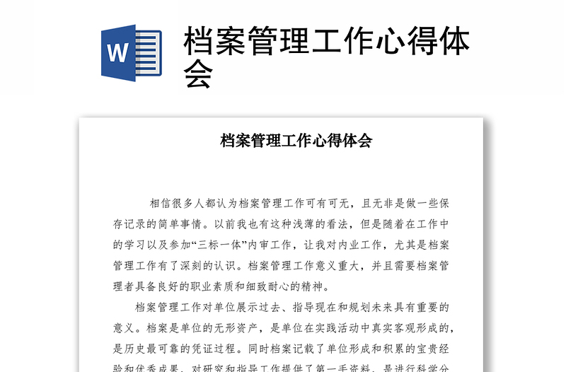 2021檔案管理工作心得體會(huì)