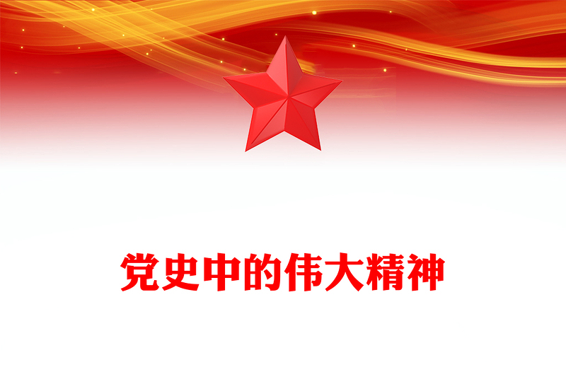 黨史中的偉大精神PPT紅色華美從百年黨史中感悟共產(chǎn)黨人的精神譜系黨課(講稿)