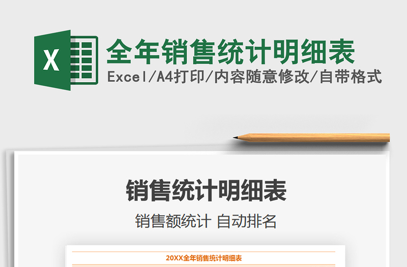 2021年全年銷售統(tǒng)計(jì)明細(xì)表